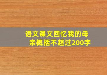 语文课文回忆我的母亲概括不超过200字