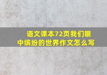 语文课本72页我们眼中缤纷的世界作文怎么写