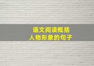 语文阅读概括人物形象的句子