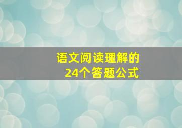 语文阅读理解的24个答题公式