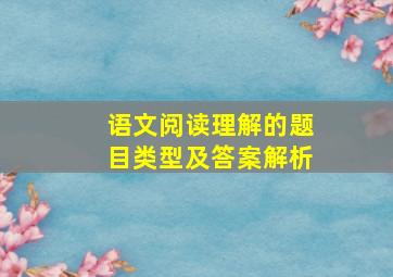 语文阅读理解的题目类型及答案解析