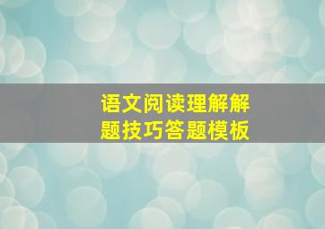 语文阅读理解解题技巧答题模板