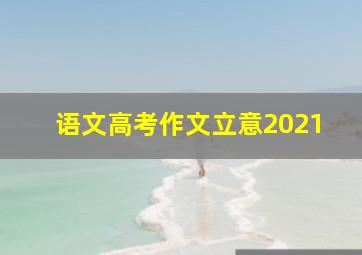 语文高考作文立意2021