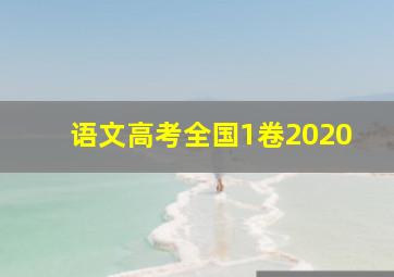 语文高考全国1卷2020