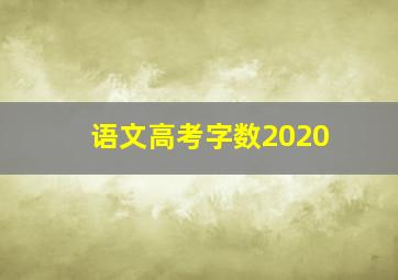 语文高考字数2020