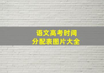 语文高考时间分配表图片大全