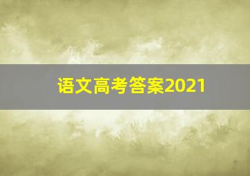 语文高考答案2021