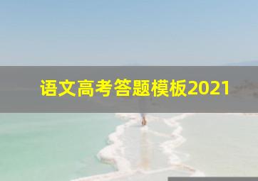 语文高考答题模板2021