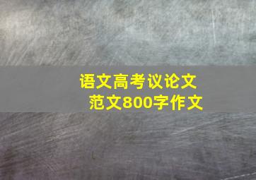 语文高考议论文范文800字作文