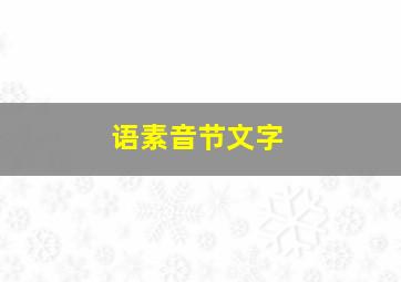 语素音节文字