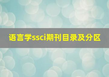 语言学ssci期刊目录及分区