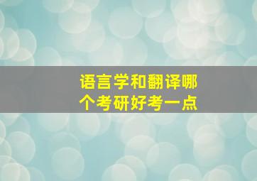 语言学和翻译哪个考研好考一点