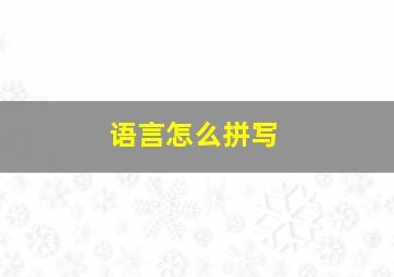 语言怎么拼写