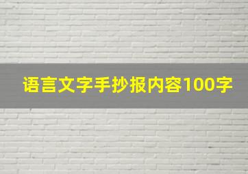 语言文字手抄报内容100字