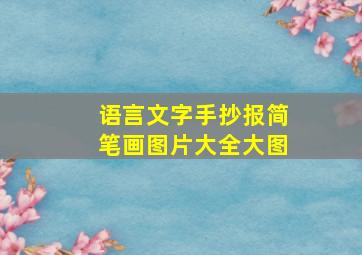 语言文字手抄报简笔画图片大全大图