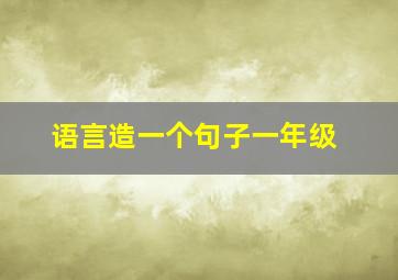 语言造一个句子一年级