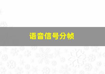 语音信号分帧