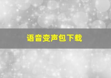 语音变声包下载