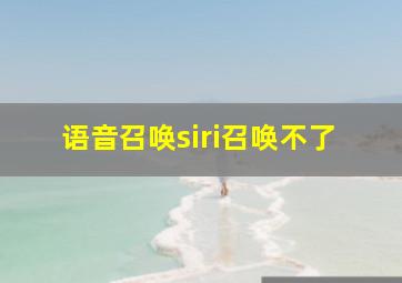 语音召唤siri召唤不了