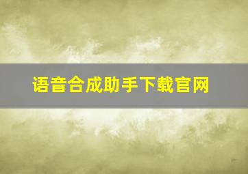 语音合成助手下载官网