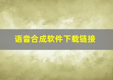 语音合成软件下载链接