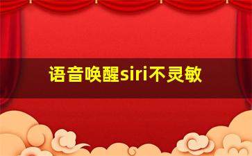 语音唤醒siri不灵敏