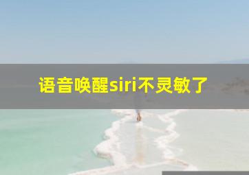 语音唤醒siri不灵敏了