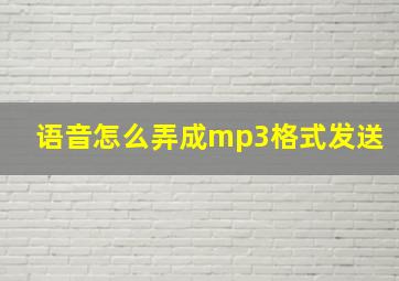 语音怎么弄成mp3格式发送