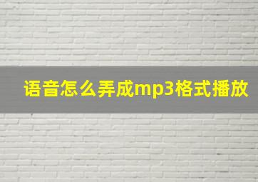 语音怎么弄成mp3格式播放