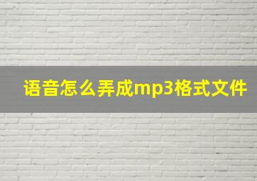 语音怎么弄成mp3格式文件