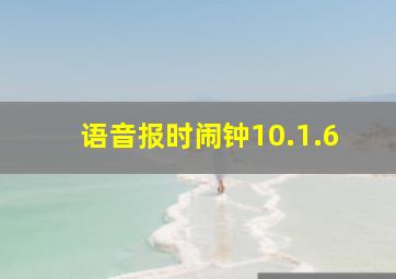 语音报时闹钟10.1.6