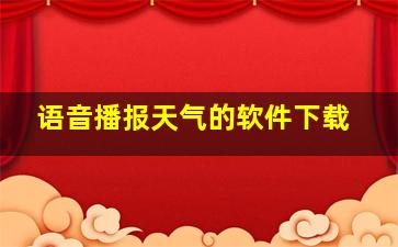 语音播报天气的软件下载