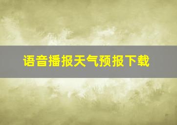 语音播报天气预报下载