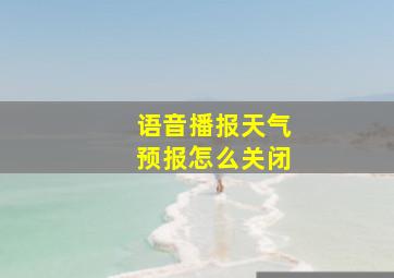 语音播报天气预报怎么关闭