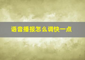 语音播报怎么调快一点