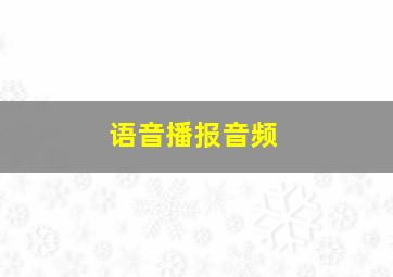 语音播报音频