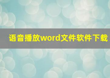 语音播放word文件软件下载