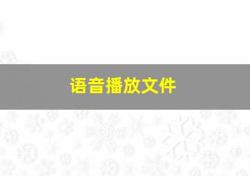 语音播放文件