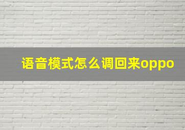 语音模式怎么调回来oppo