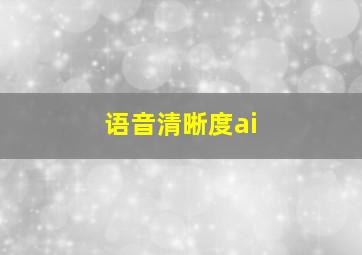 语音清晰度ai