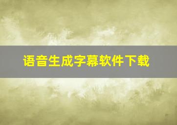 语音生成字幕软件下载