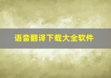 语音翻译下载大全软件