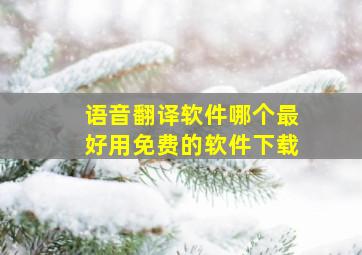 语音翻译软件哪个最好用免费的软件下载