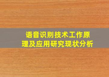 语音识别技术工作原理及应用研究现状分析