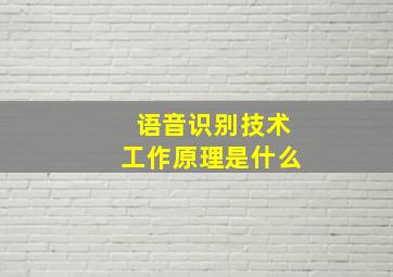 语音识别技术工作原理是什么