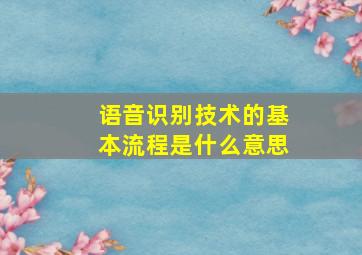 语音识别技术的基本流程是什么意思