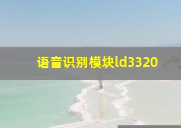 语音识别模块ld3320