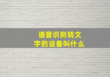 语音识别转文字的设备叫什么