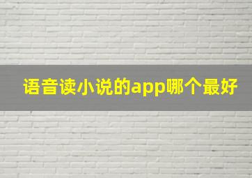 语音读小说的app哪个最好