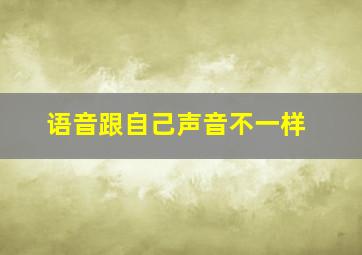 语音跟自己声音不一样